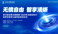 “无镜自由智享清晰”爱成眼科摘镜节暨“2025百校公益行”圆满收官，开启公益与技术创新双引擎