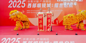 爱成集团西部眼镜城（荣昌）盛大开埠、耀世启航，共绘眼镜产业新蓝图