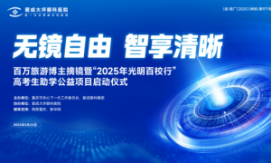 “无镜自由智享清晰”爱成眼科摘镜节暨“2025百校公益行”圆满收官，开启公益与技术创新双引擎
