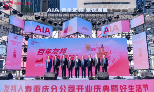 友邦人寿重庆分公司开业庆典暨好生活节盛大启幕 开启“健康长久好生活”新篇章