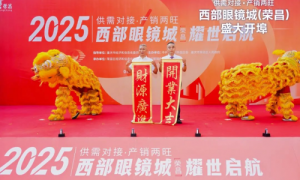 爱成集团西部眼镜城（荣昌）盛大开埠、耀世启航，共绘眼镜产业新蓝图