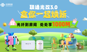 重庆联通光改3.0焕新礼盒搭配全家福套餐，共同守护千兆数字家庭幸福